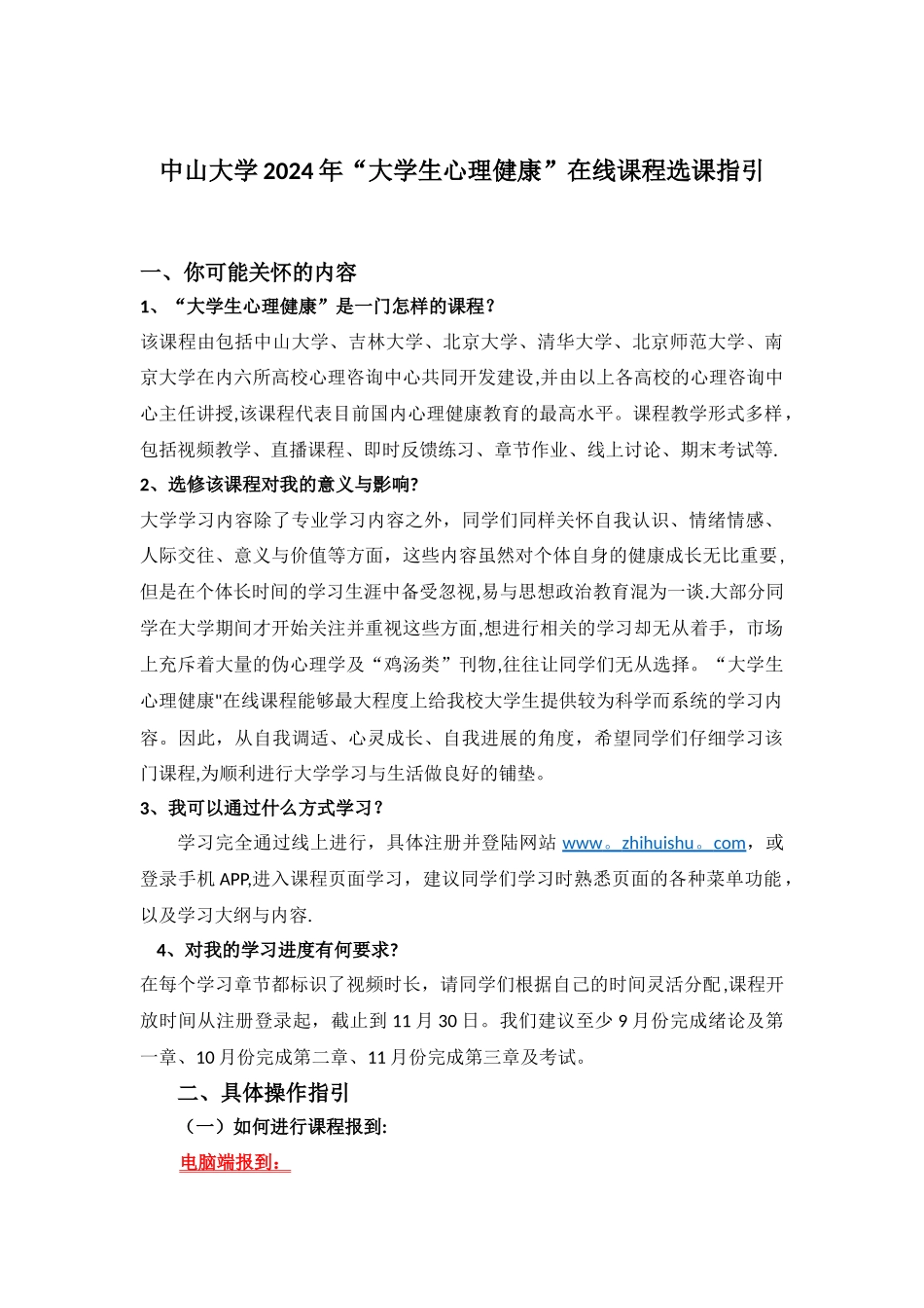 中山大学大学生心理健康在线课程选课指引_第1页