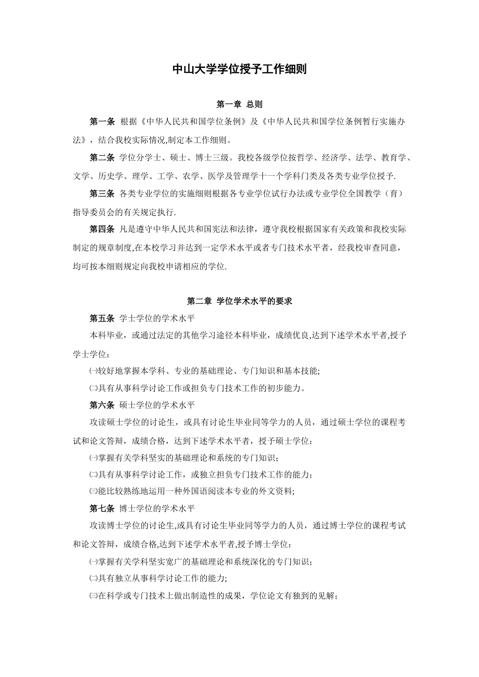 中山大学学位授予工作细则_第1页