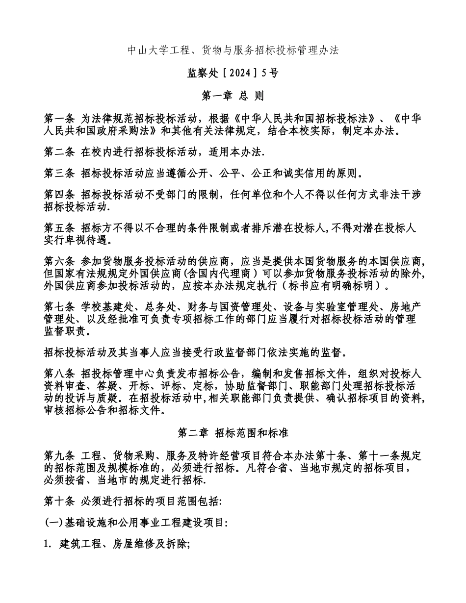 中山大学工程、货物与服务招标投标管理办法._第1页