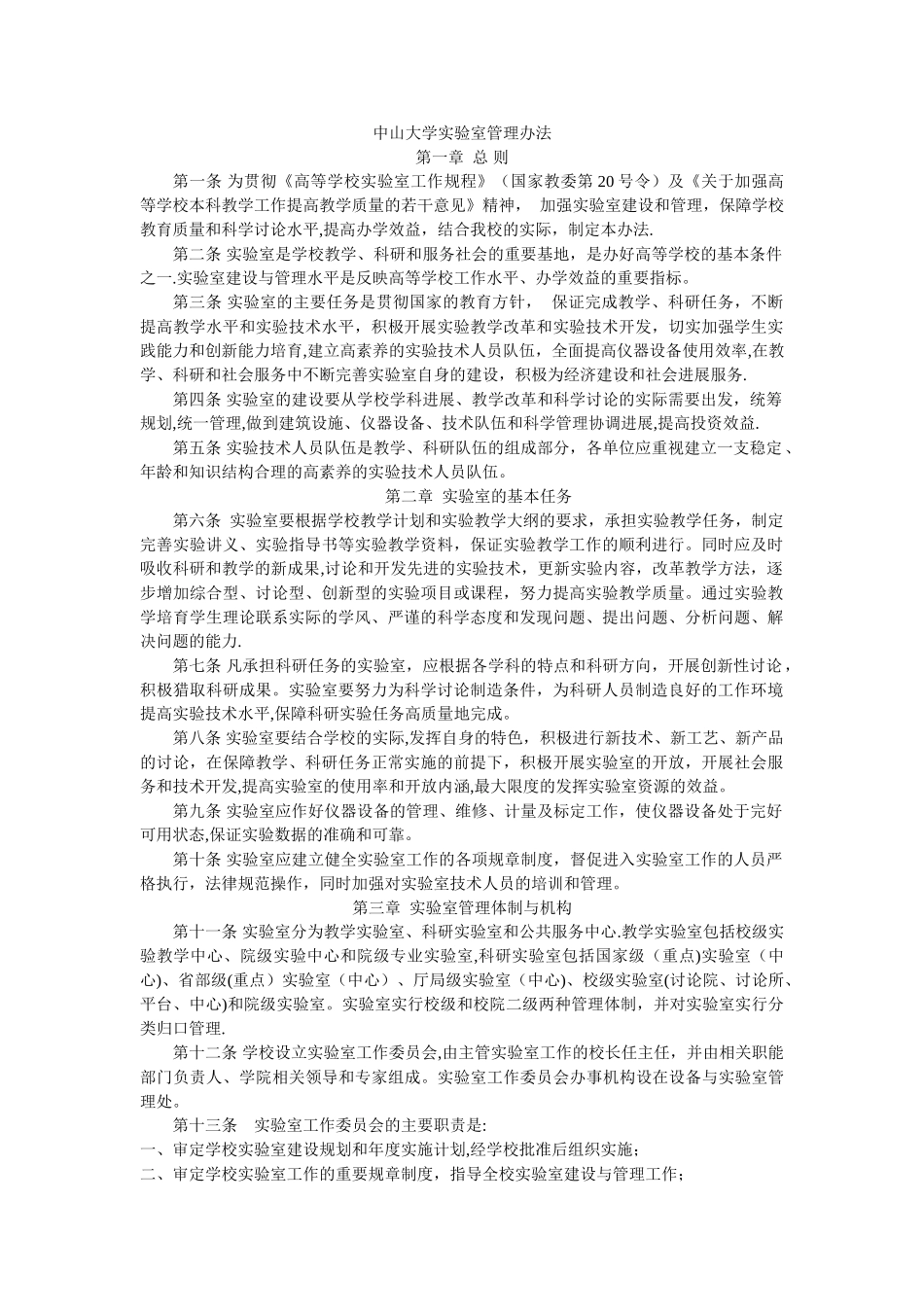 中山大学实验室管理办法_第1页