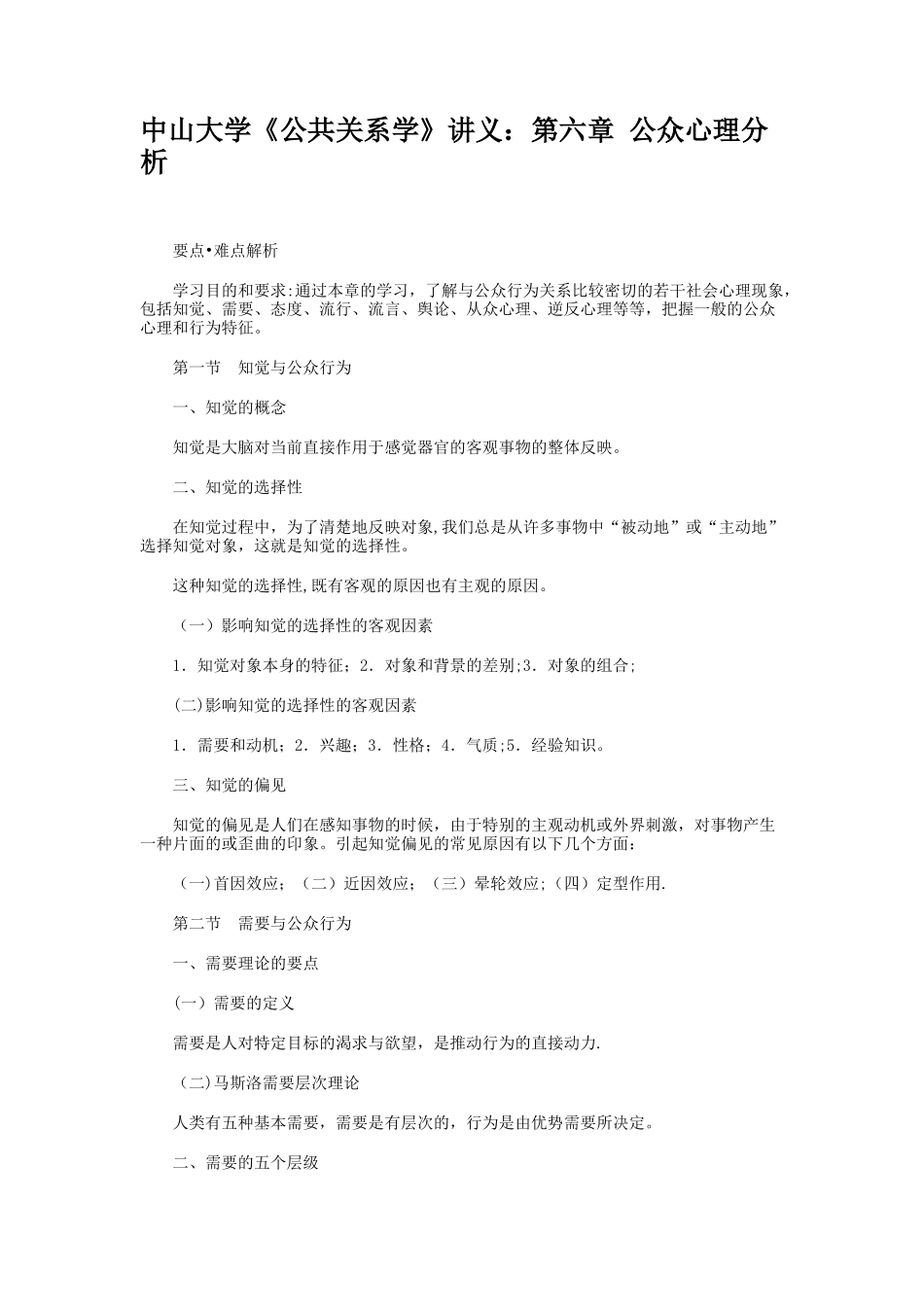中山大学《公共关系学》讲义：第六章公众心理分析_第1页