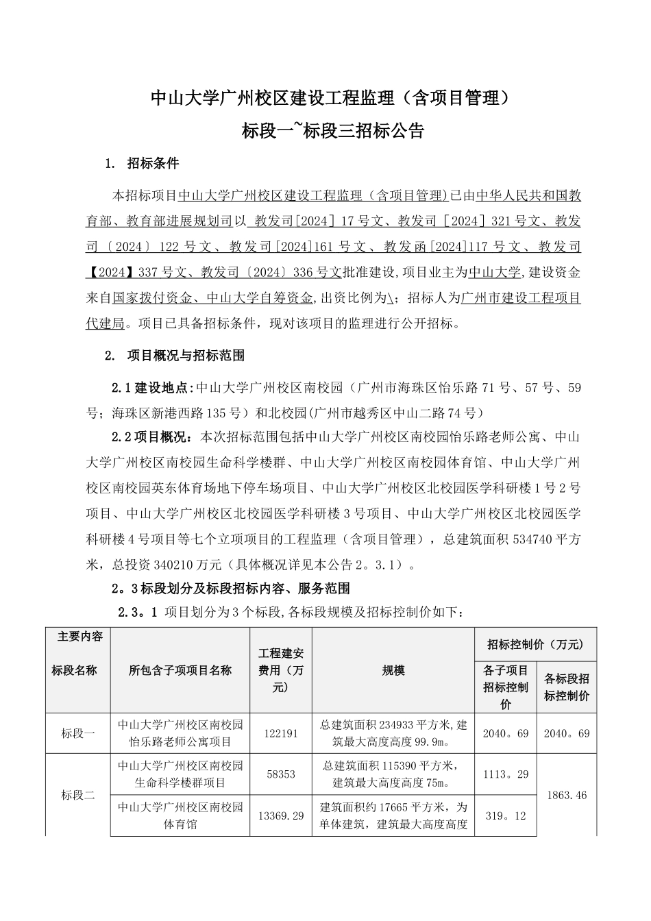 中山大学广州校区建设工程监理含项目管理_第1页