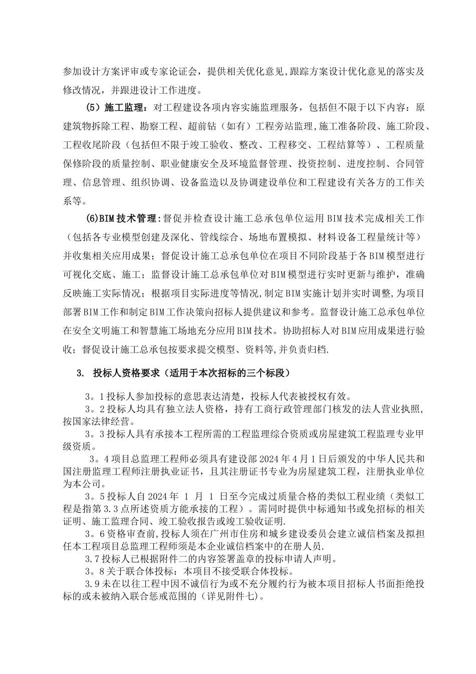 中山大学广州校区建设工程监理含项目管理_第3页
