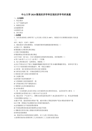 中山大学微观经济学和宏观经济学考研真题