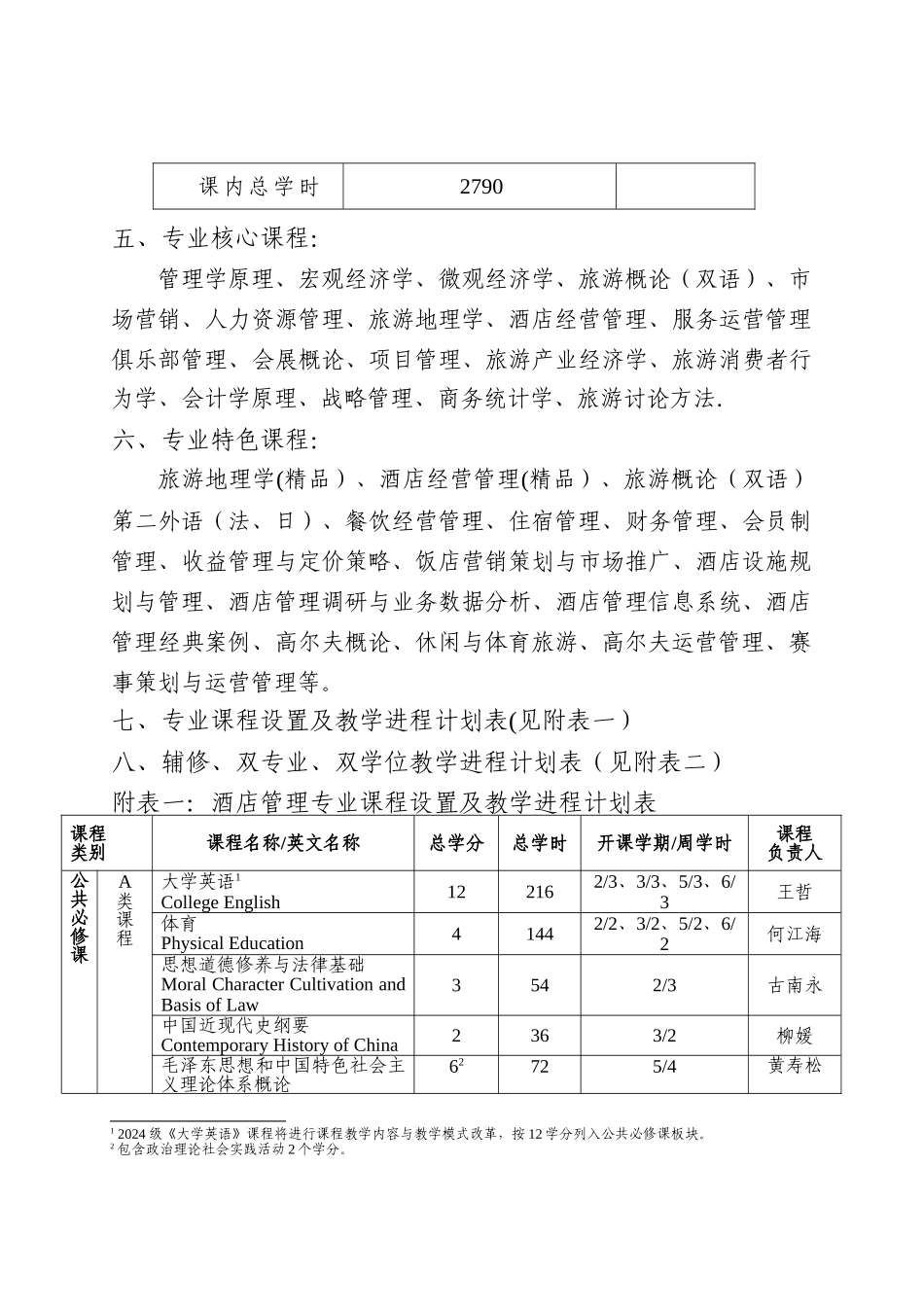 中山大学培养方案之旅游学院-酒店管理专业_第3页