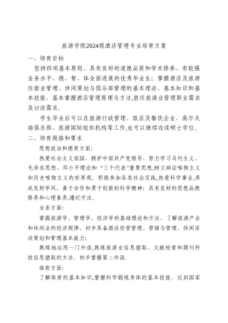 中山大学培养方案之旅游学院-酒店管理专业