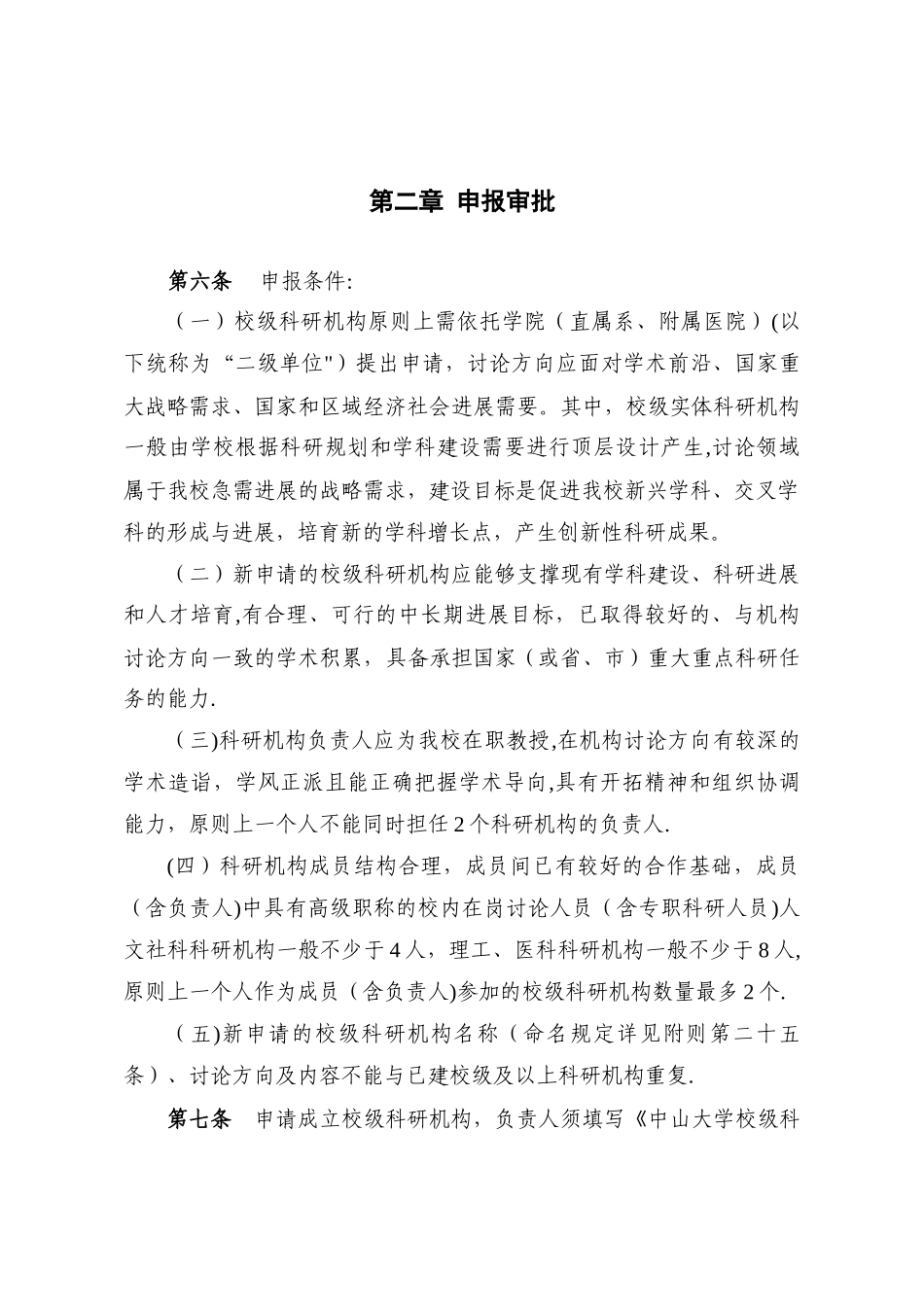 中山大学校级科研机构管理办法_第2页