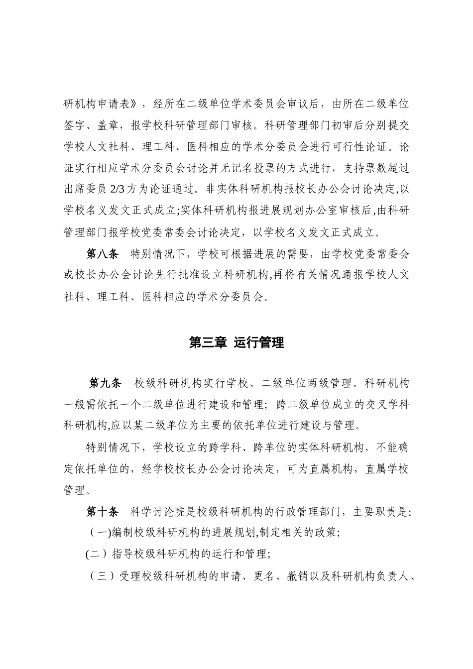 中山大学校级科研机构管理办法_第3页