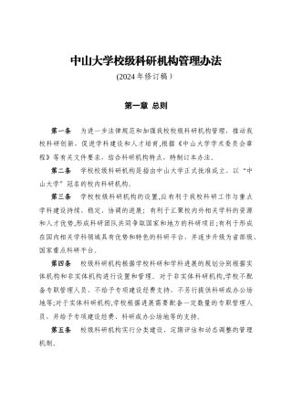 中山大学校级科研机构管理办法