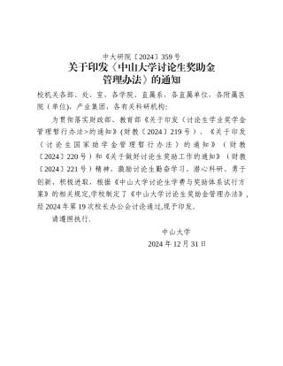 中山大学研究生奖助金管理办法中山大学附属第三医院