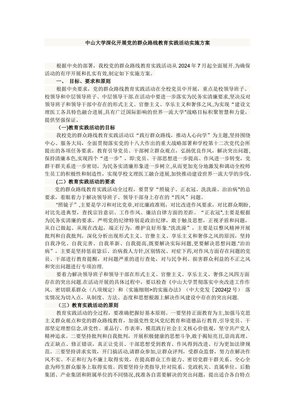 中山大学深入开展党的群众路线教育实践活动实施方案_第1页