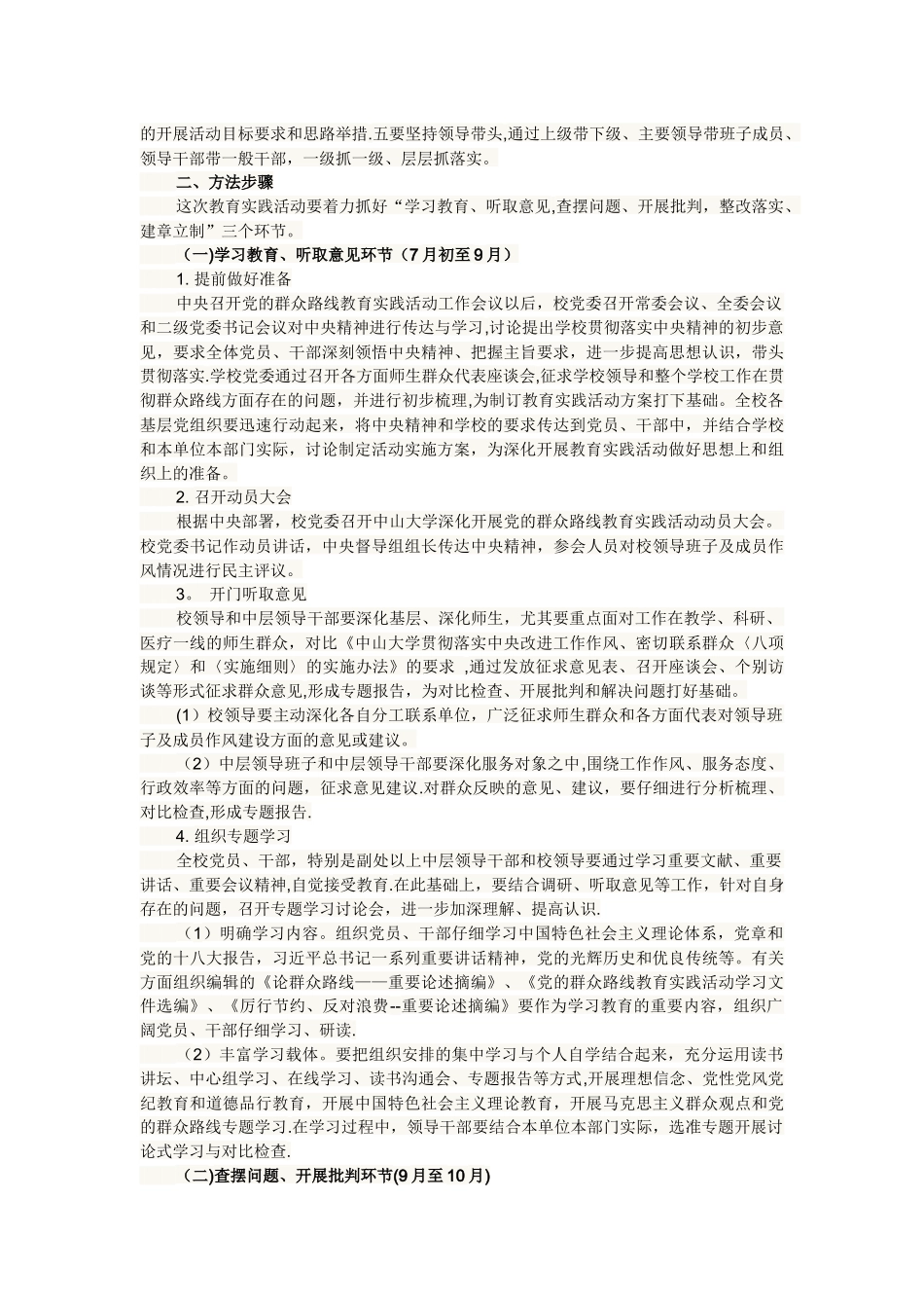 中山大学深入开展党的群众路线教育实践活动实施方案_第2页