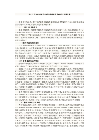 中山大学深入开展党的群众路线教育实践活动实施方案