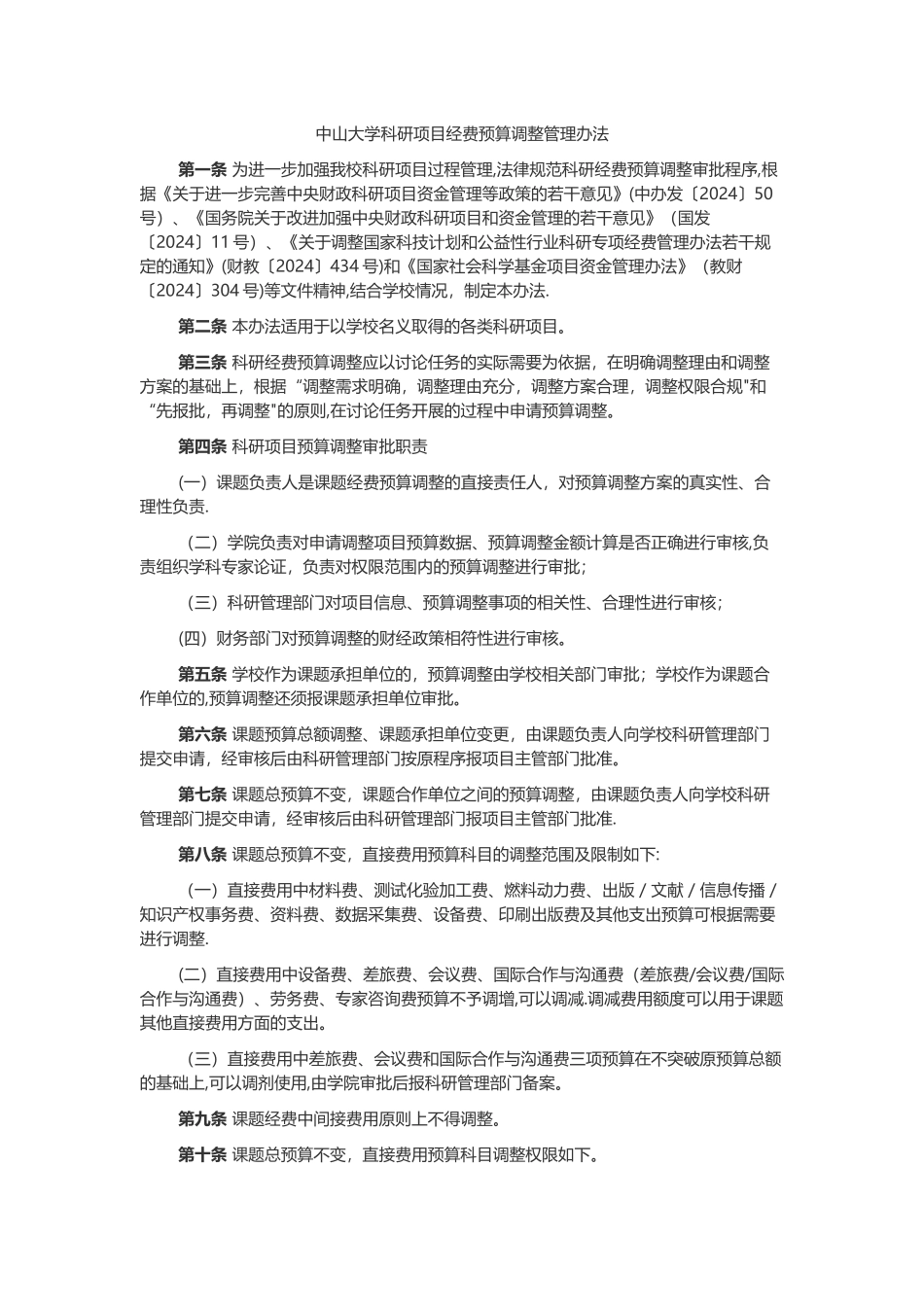 中山大学科研项目经费预算调整管理办法_第1页