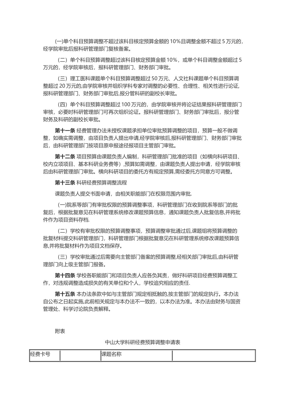 中山大学科研项目经费预算调整管理办法_第2页