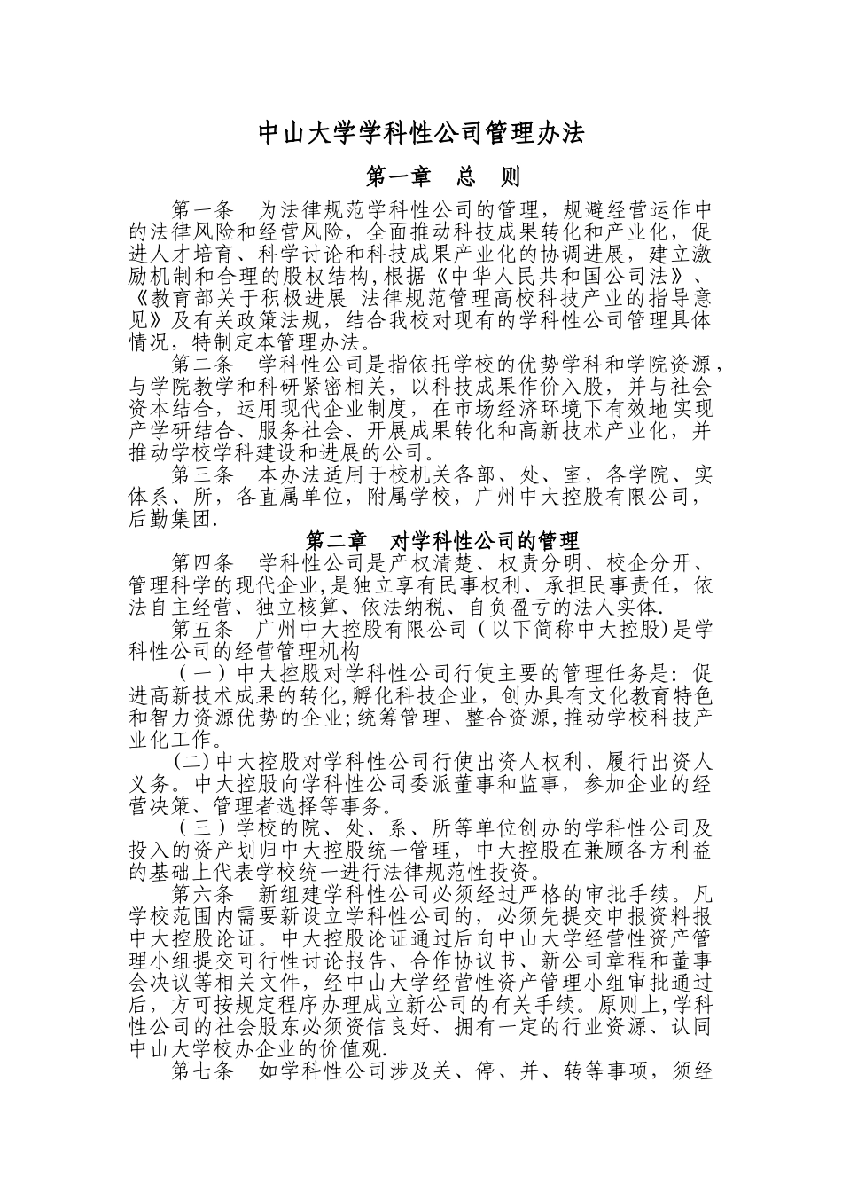 中山大学学科性公司管理办法_第1页