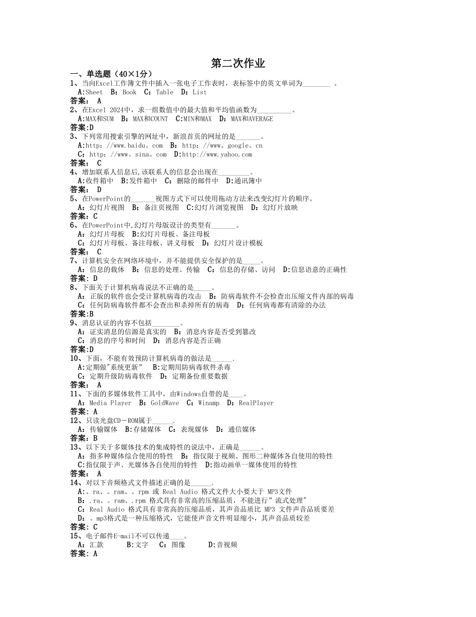 中山大学网络教育计算机应用基础作业二_第1页