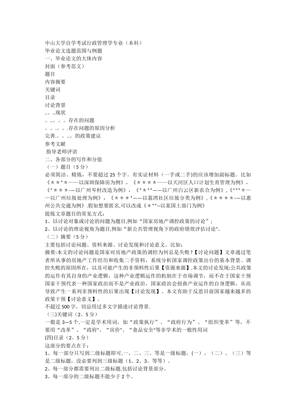 中山大学自学考试行政管理学专业毕业论文选题范围与例题_第1页