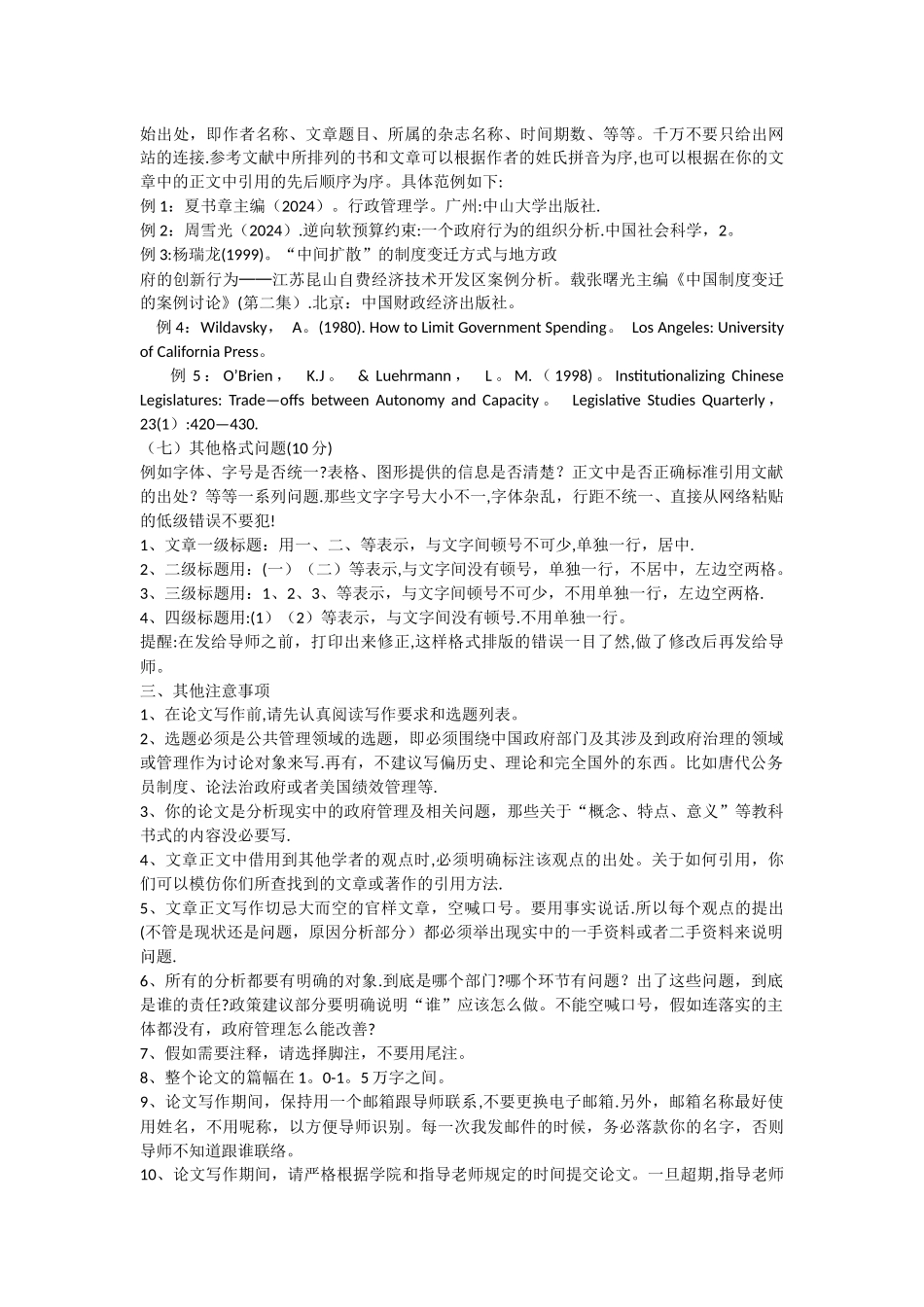 中山大学自学考试行政管理学专业毕业论文选题范围与例题_第3页