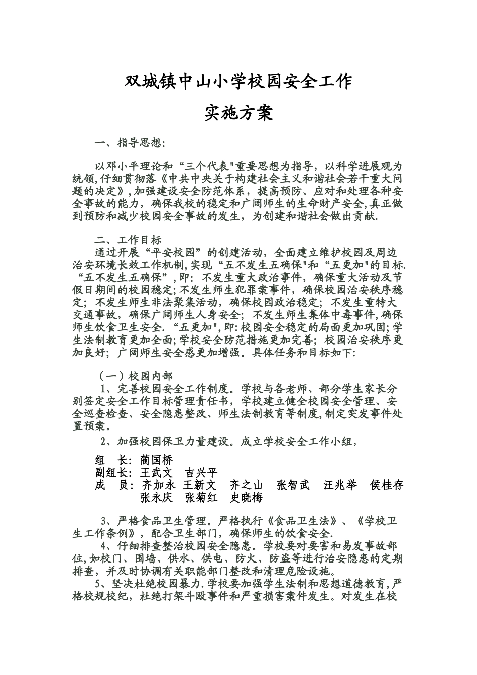 中山小学校园安全工作实施方案_第1页