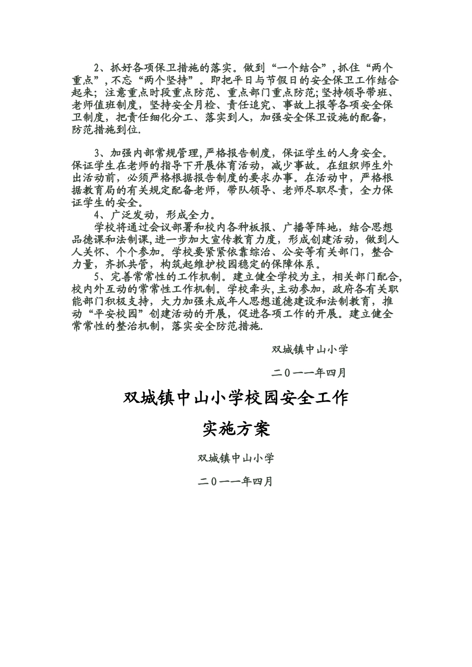 中山小学校园安全工作实施方案_第3页
