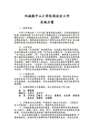 中山小学校园安全工作实施方案