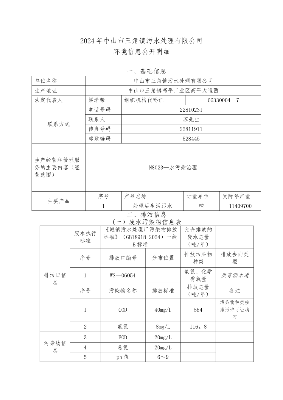 中山市三角镇污水处理有限公司环境信息公开明细_第1页