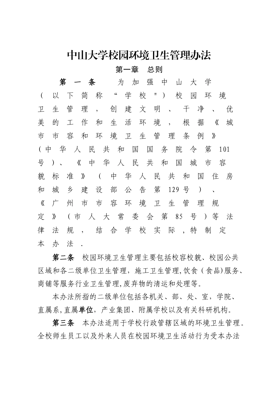 中山大学校园环境卫生管理办法_第1页