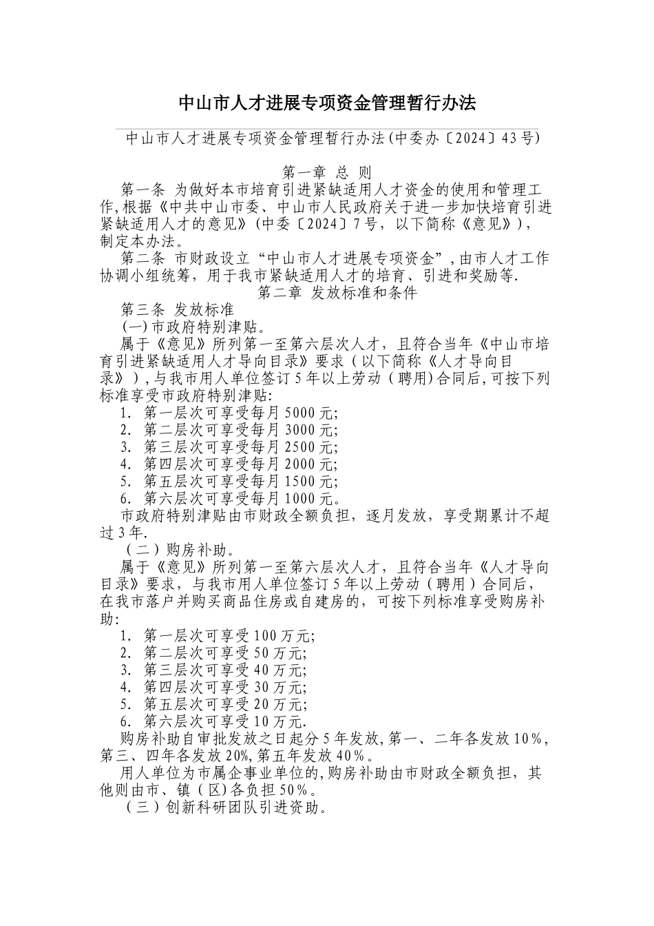 中山市人才发展专项资金管理暂行办法_第1页