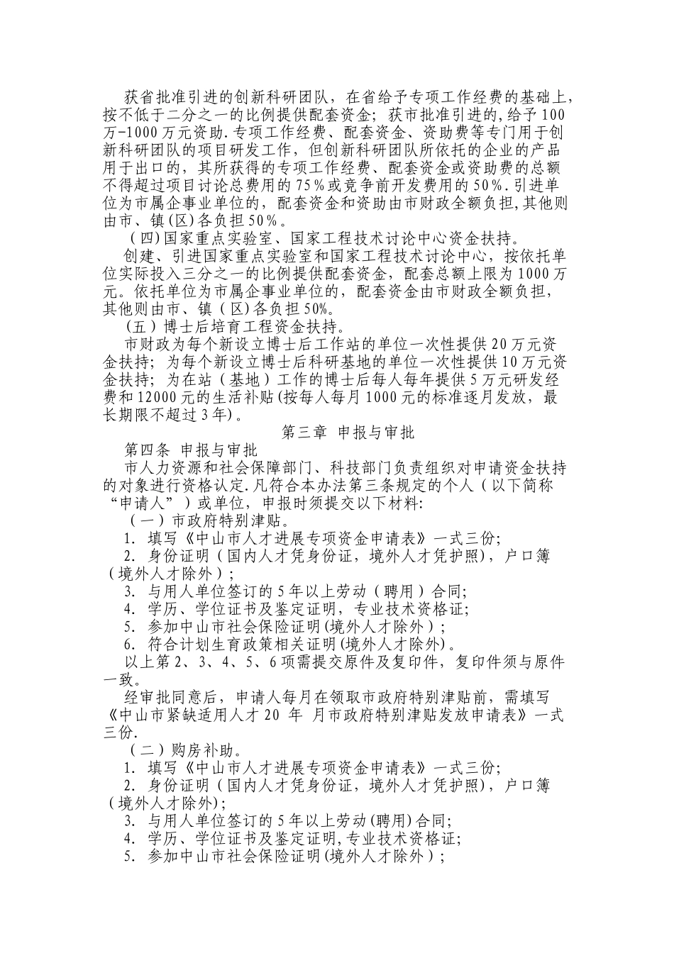 中山市人才发展专项资金管理暂行办法_第2页