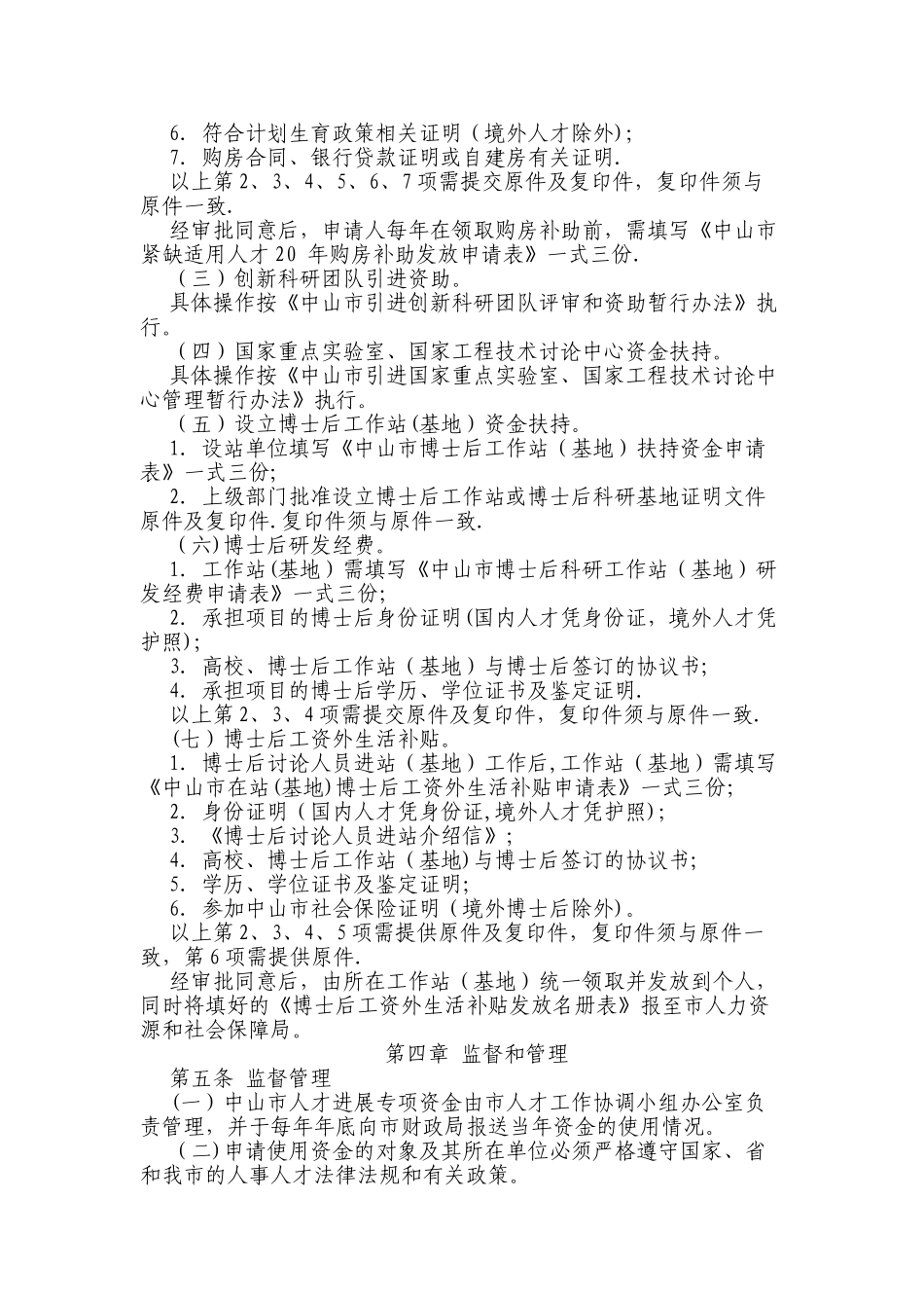 中山市人才发展专项资金管理暂行办法_第3页