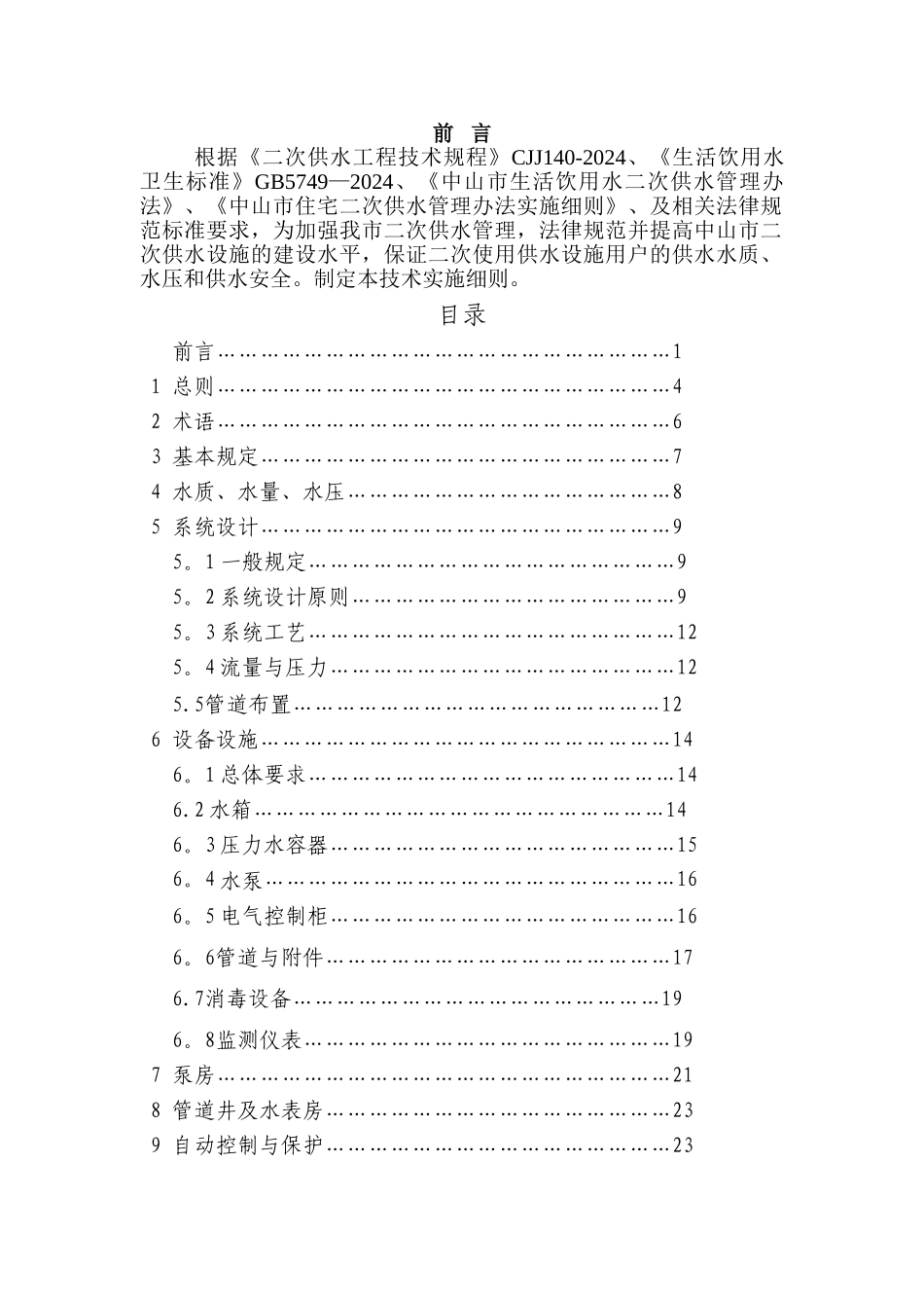 中山市二次供水工程技术规程_第2页