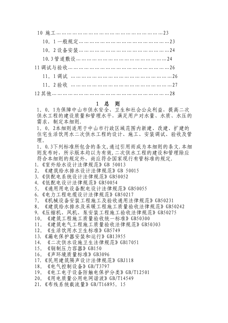 中山市二次供水工程技术规程_第3页
