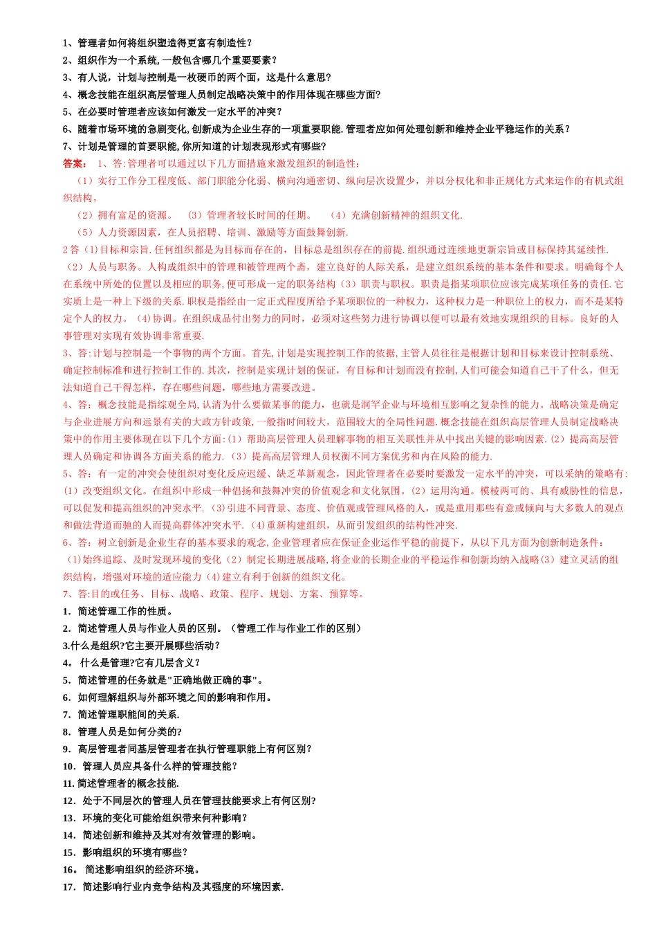 中山大学管理学原理考研复习基础版_第1页