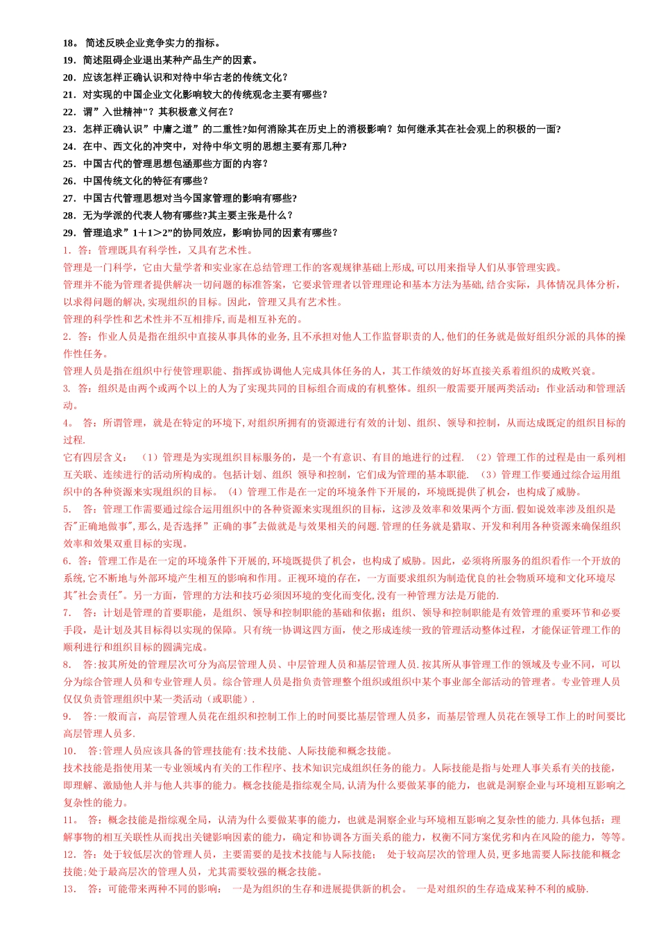 中山大学管理学原理考研复习基础版_第2页