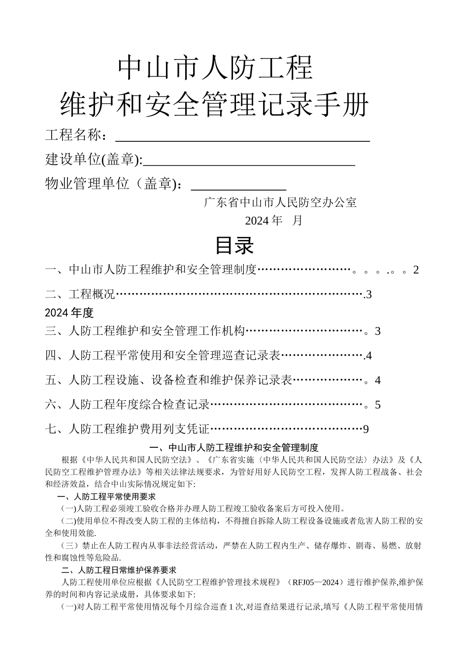 中山市人防工程记录手册_第1页