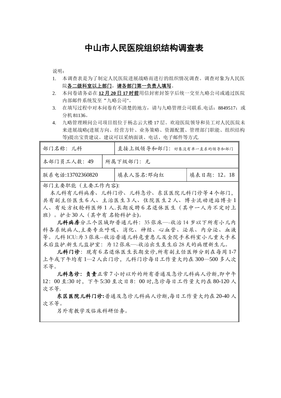 中山市人民医院组织结构调查表_第1页
