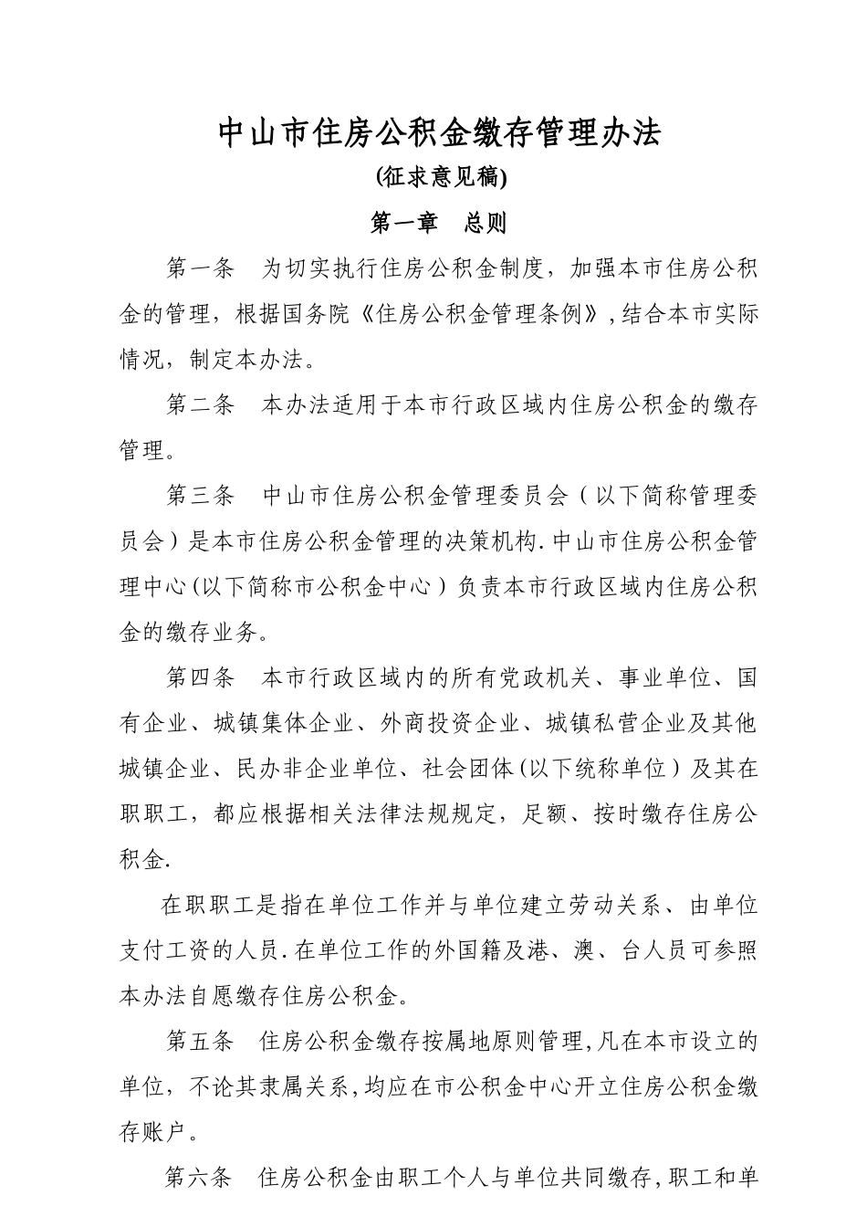 中山市住房公积金缴存管理办法_第1页