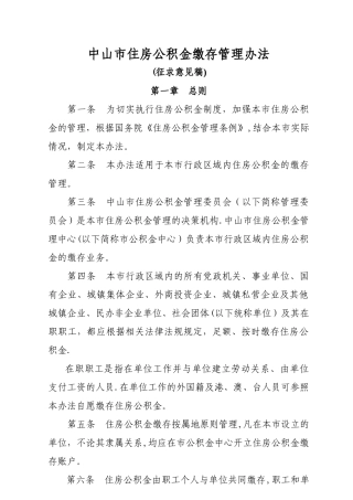 中山市住房公积金缴存管理办法