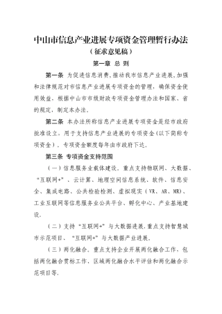 中山市信息产业发展专项资金管理暂行办法