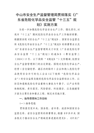 中山安全生产监督管理局贯彻落实广东危险化学品安全