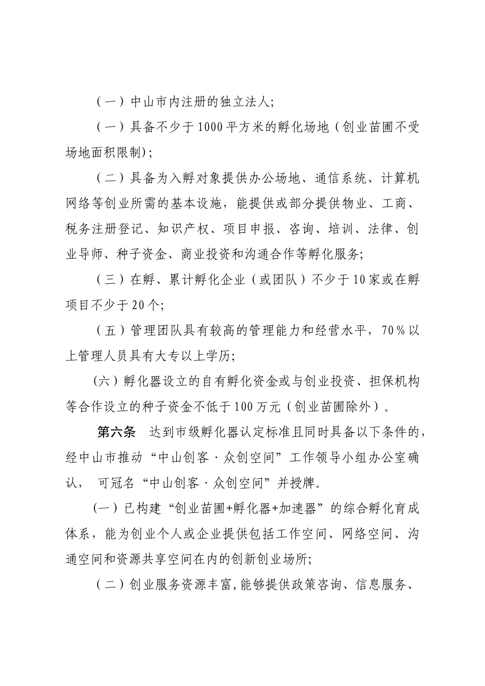 中山市创新创业孵化平台认定管理办法_第3页