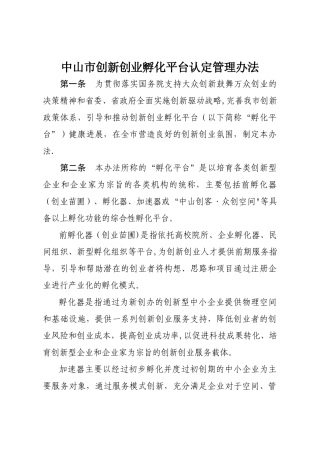 中山市创新创业孵化平台认定管理办法