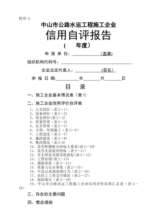 中山市公路水运工程施工企业信用自评报告