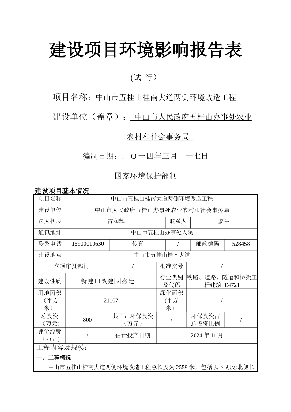 中山市五桂山桂南大道两侧环境改造工程_第1页