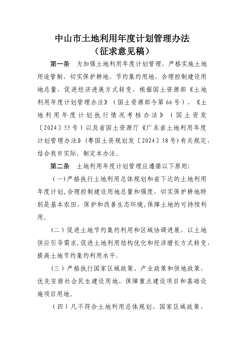 中山市土地利用年度计划管理办法_第1页