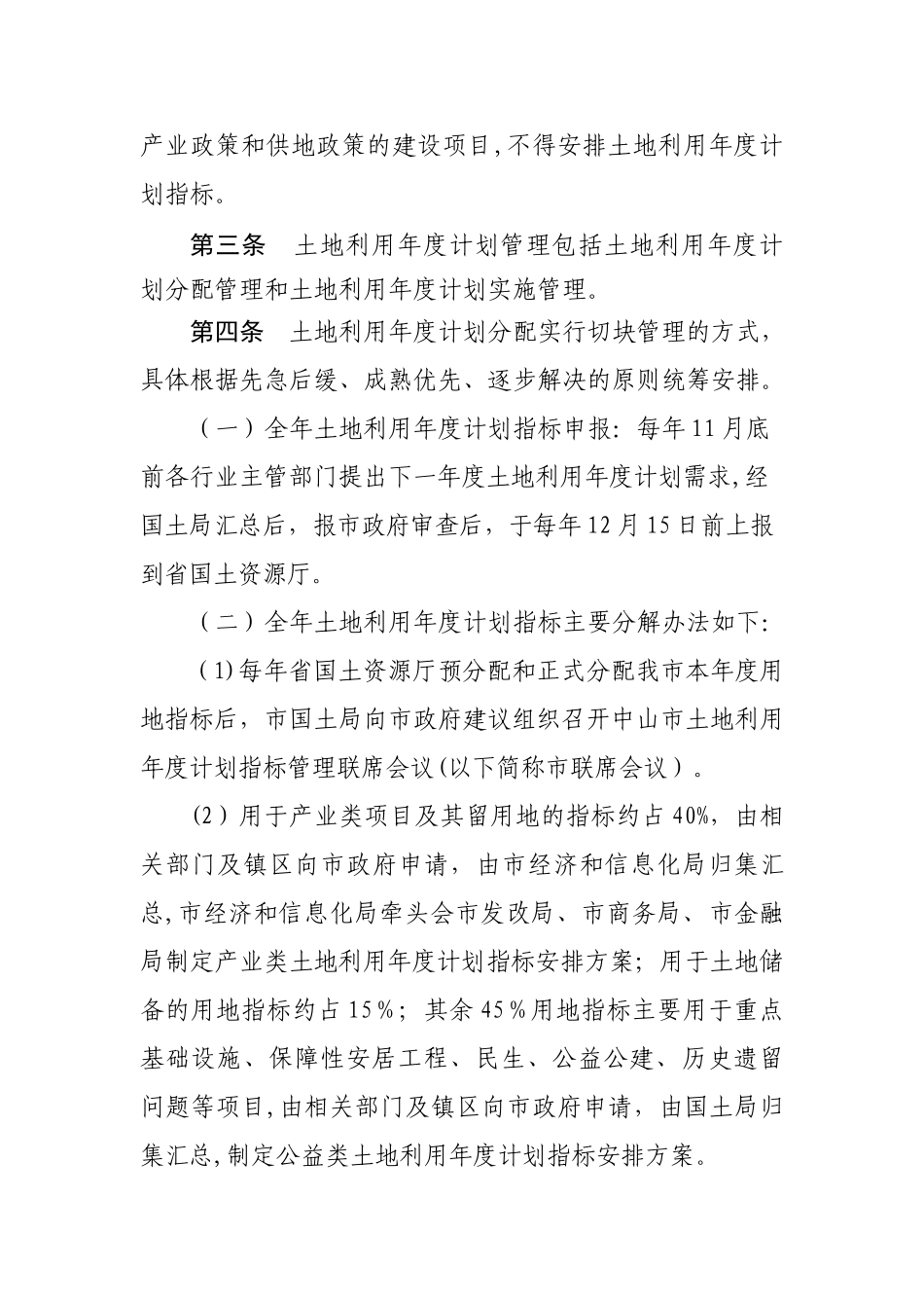 中山市土地利用年度计划管理办法_第2页