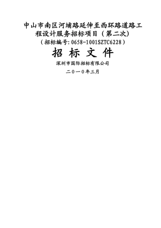 中山市南区河埔路延伸至西环路道路工程设计服务招标项目招标文件
