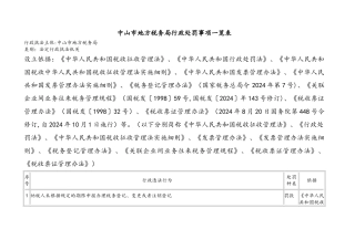 中山市地方税务局行政处罚事项一览表