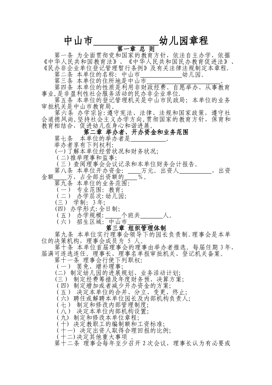 中山市幼儿园章程._第1页